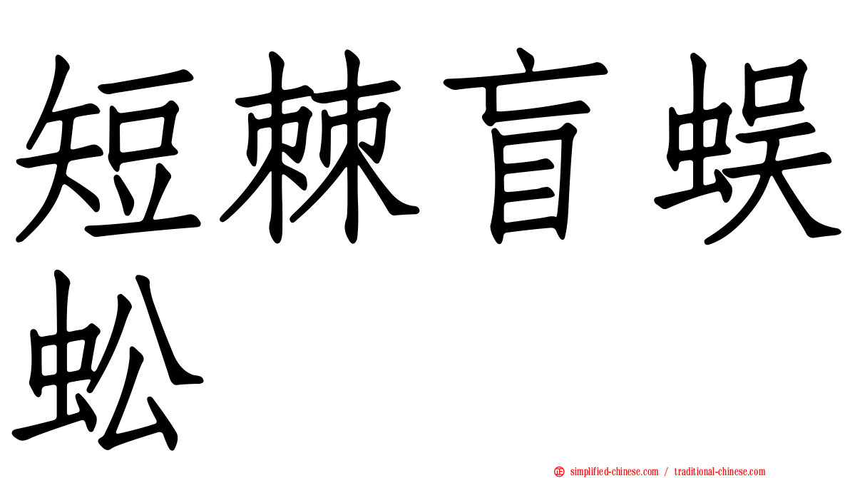 短棘盲蜈蚣