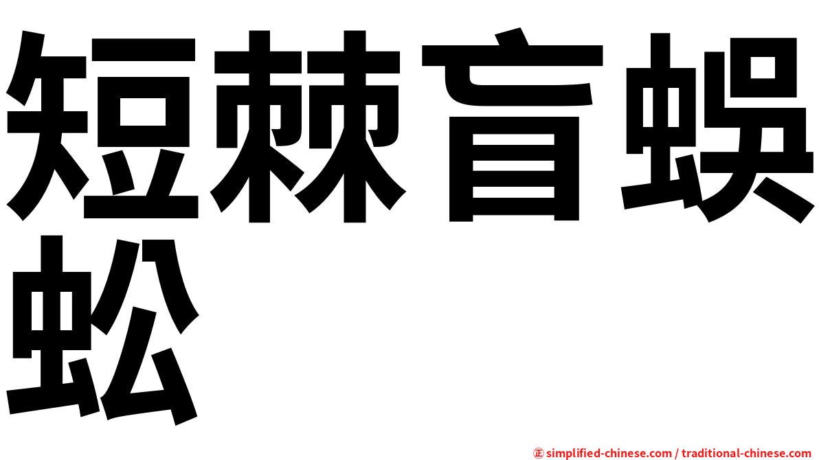 短棘盲蜈蚣