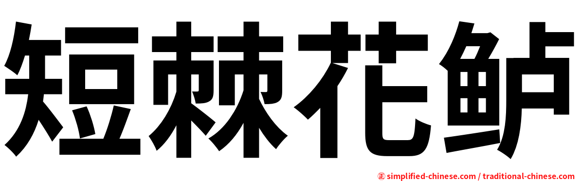 短棘花鲈