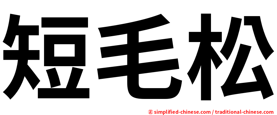 短毛松