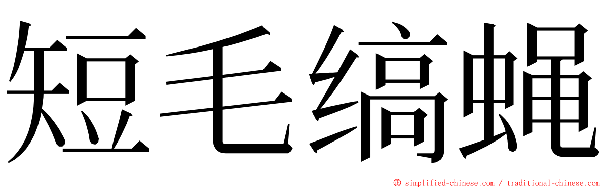 短毛缟蝇 ming font