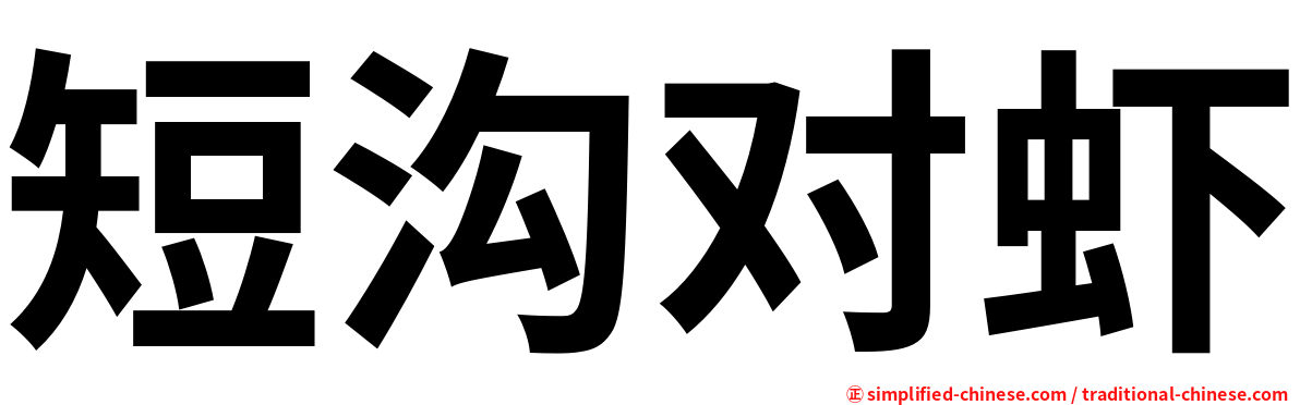 短沟对虾