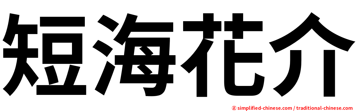 短海花介