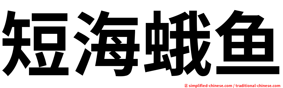 短海蛾鱼