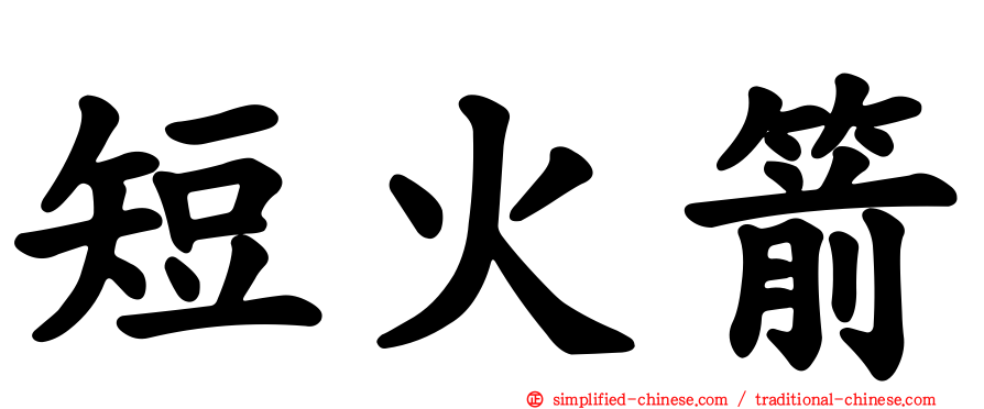 短火箭