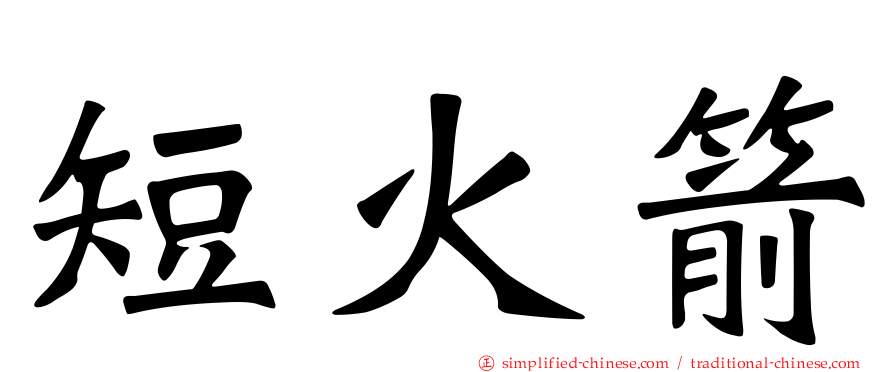 短火箭