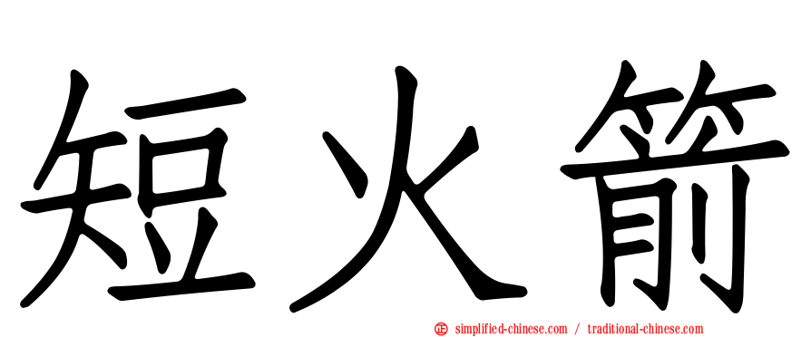 短火箭