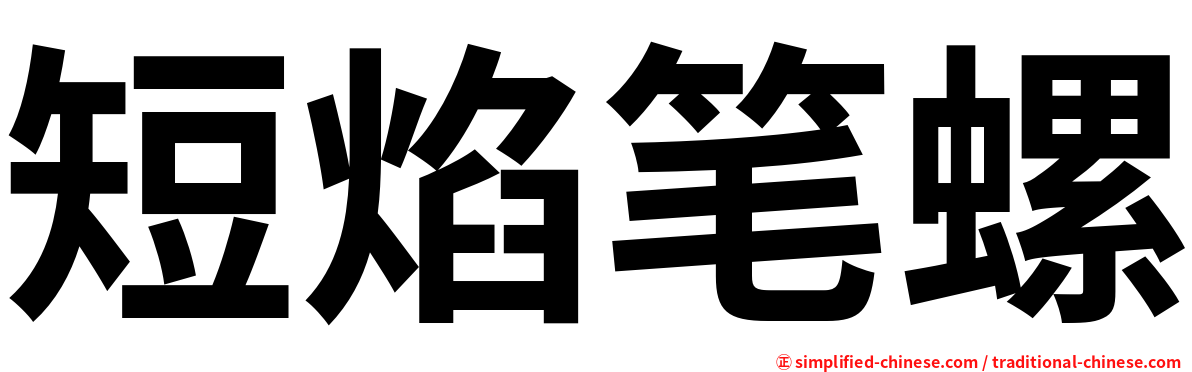 短焰笔螺