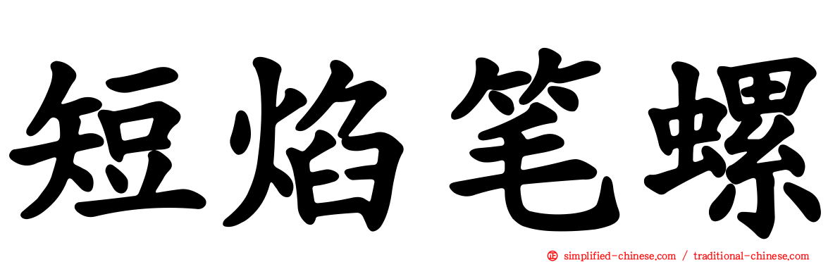 短焰笔螺