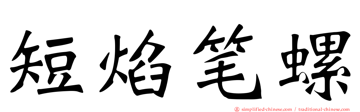短焰笔螺