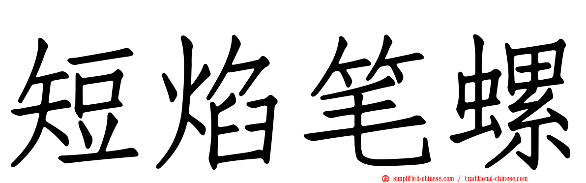 短焰笔螺