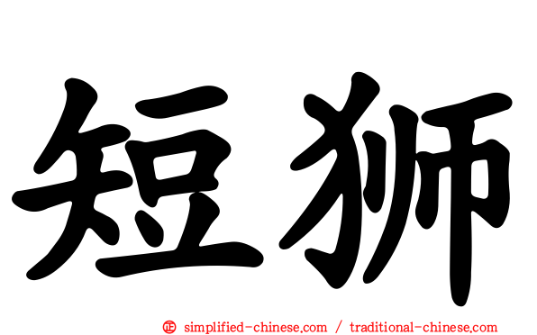 短狮