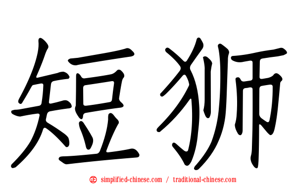 短狮