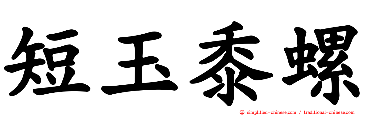 短玉黍螺