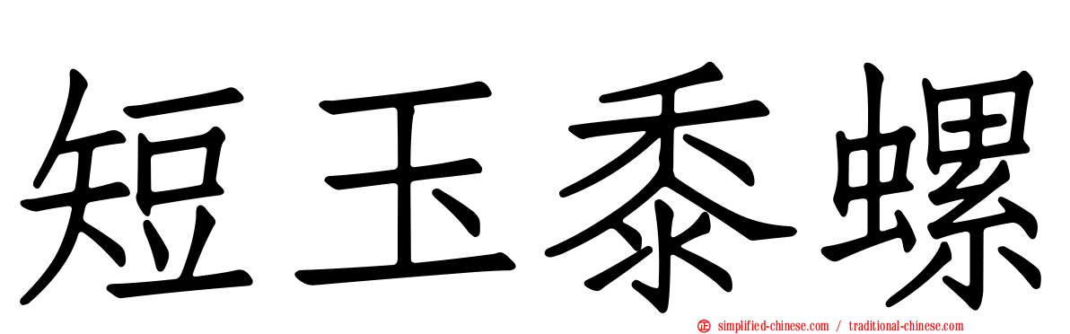 短玉黍螺