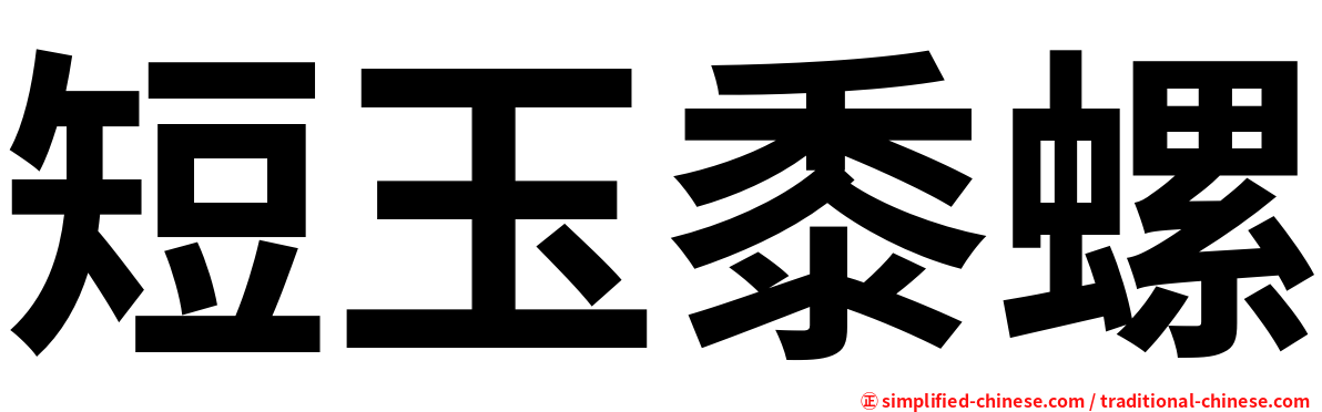 短玉黍螺