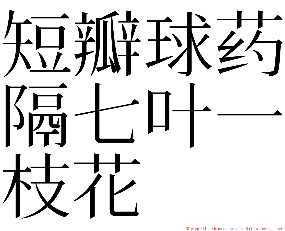 短瓣球药隔七叶一枝花 ming font