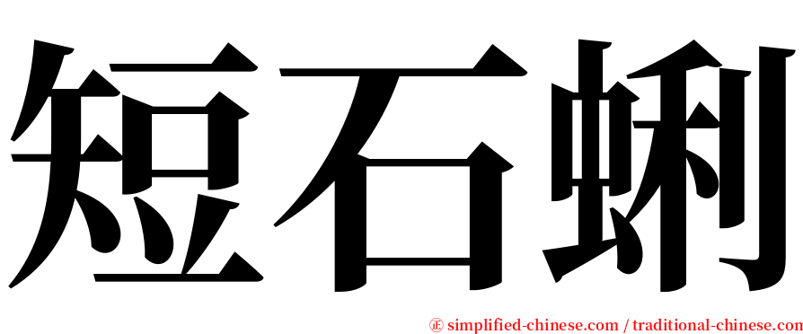 短石蜊 serif font