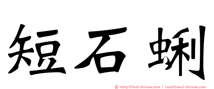 短石蜊