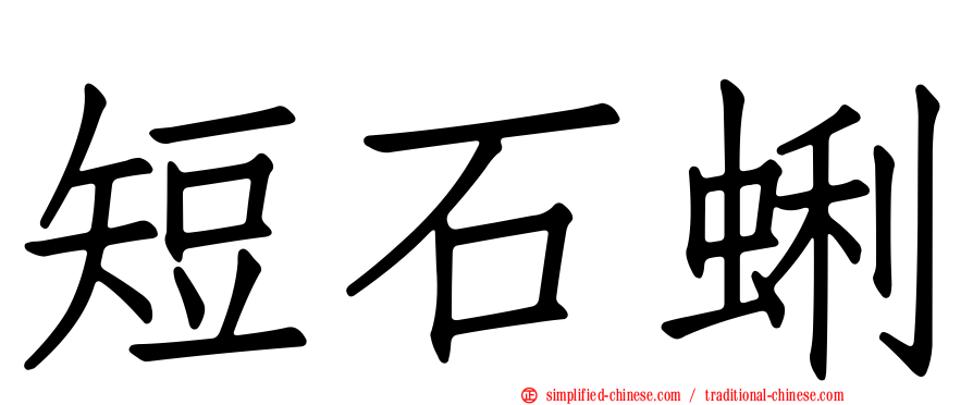 短石蜊