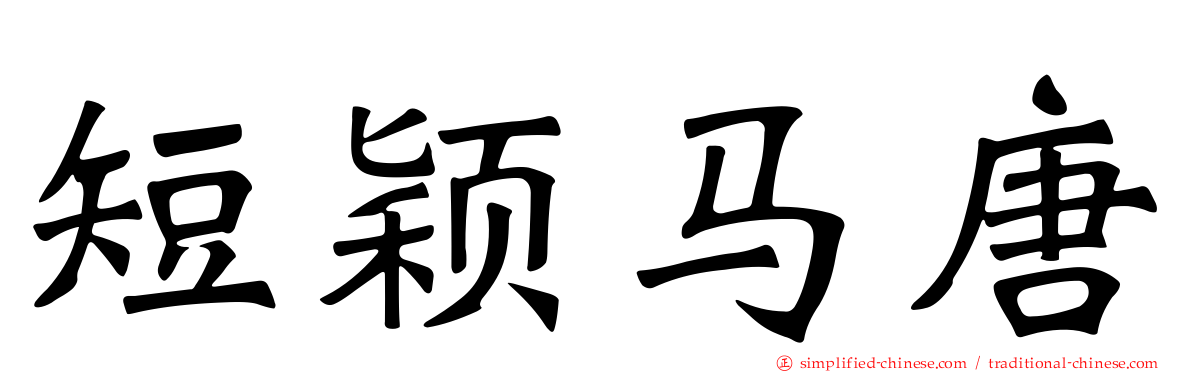 短颖马唐