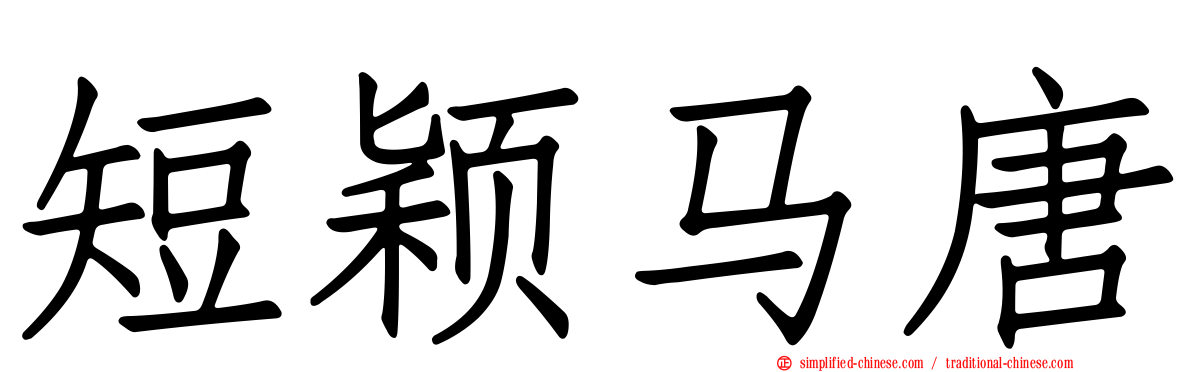 短颖马唐