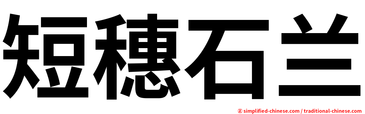短穗石兰