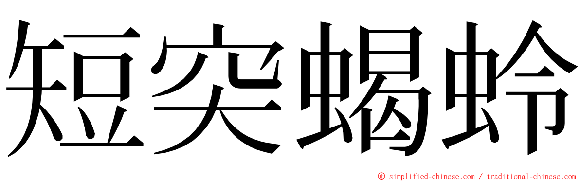 短突蝎蛉 ming font