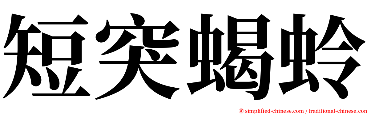 短突蝎蛉 serif font