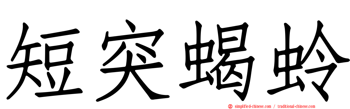 短突蝎蛉