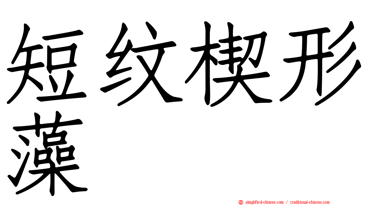短纹楔形藻