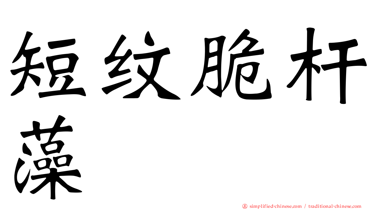 短纹脆杆藻
