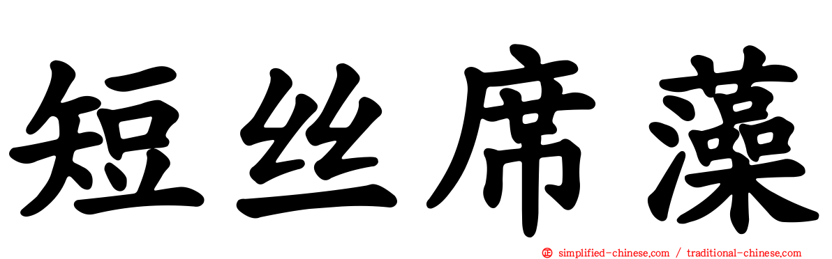 短丝席藻
