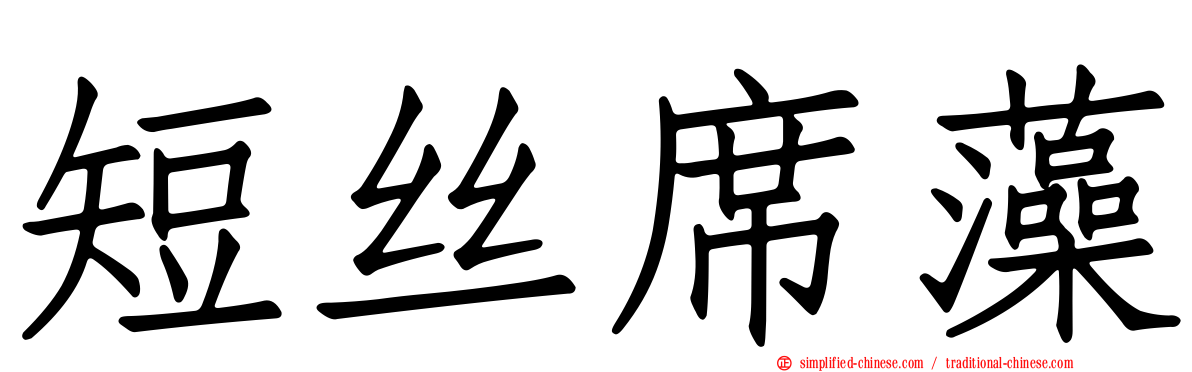 短丝席藻