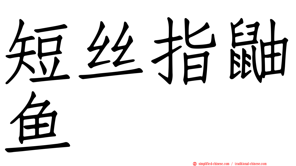 短丝指鼬鱼