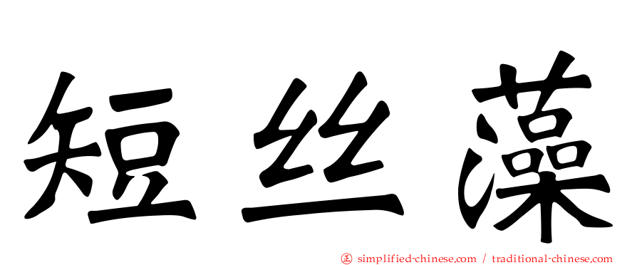 短丝藻