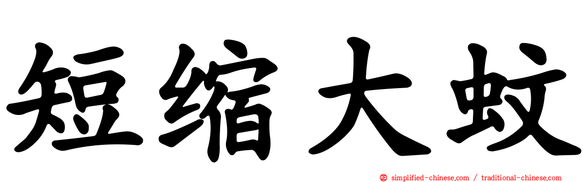 短缩大蚊