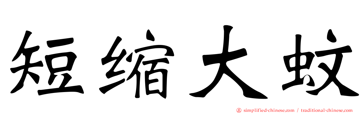 短缩大蚊