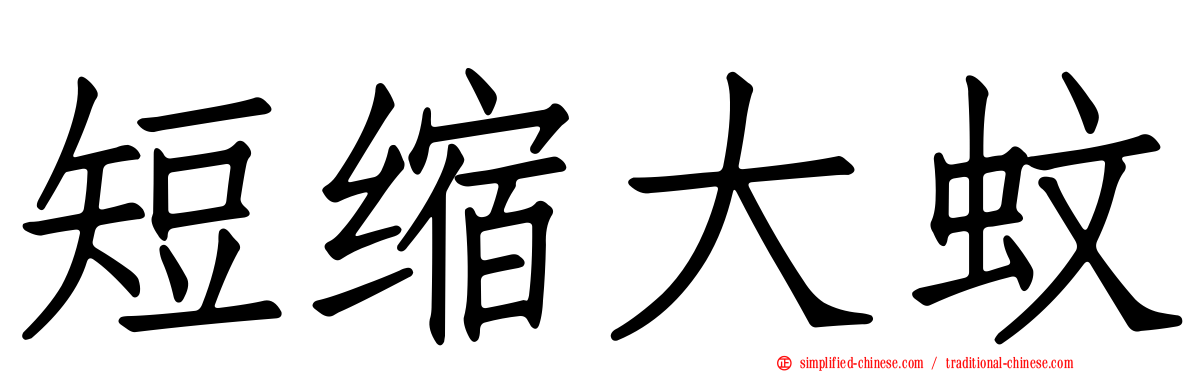 短缩大蚊