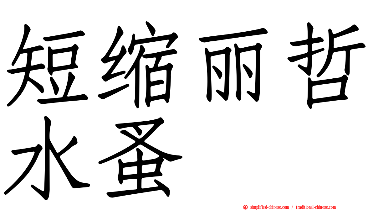 短缩丽哲水蚤