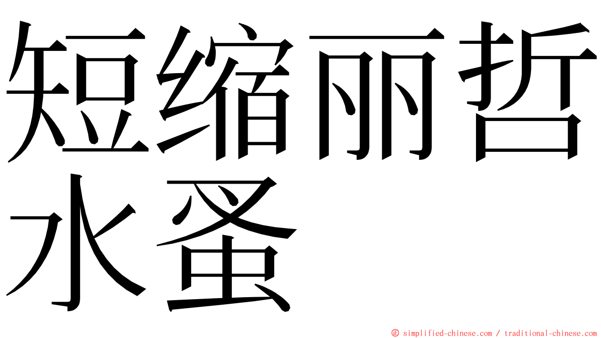 短缩丽哲水蚤 ming font