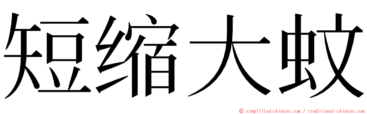 短缩大蚊 ming font