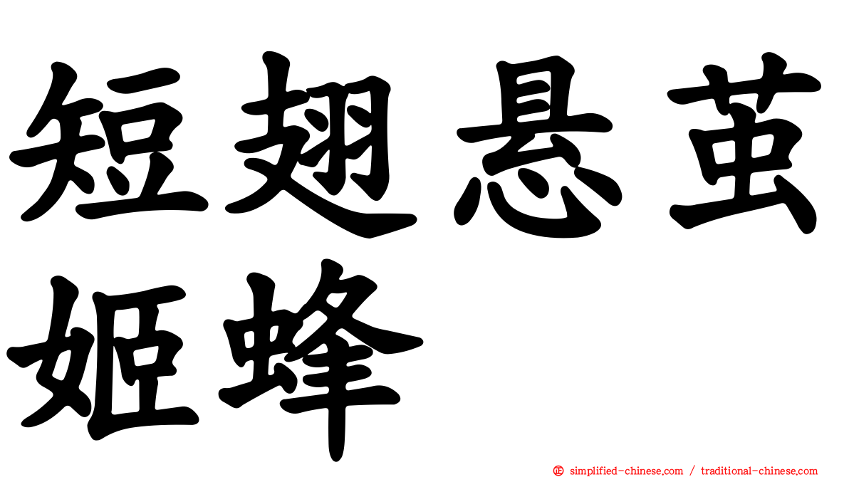 短翅悬茧姬蜂