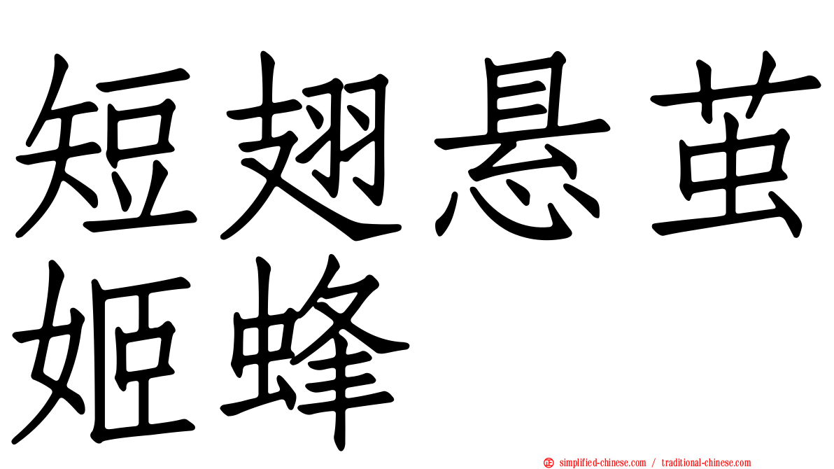 短翅悬茧姬蜂