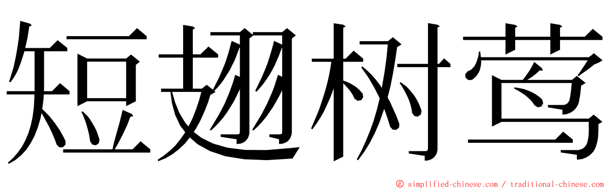 短翅树莺 ming font