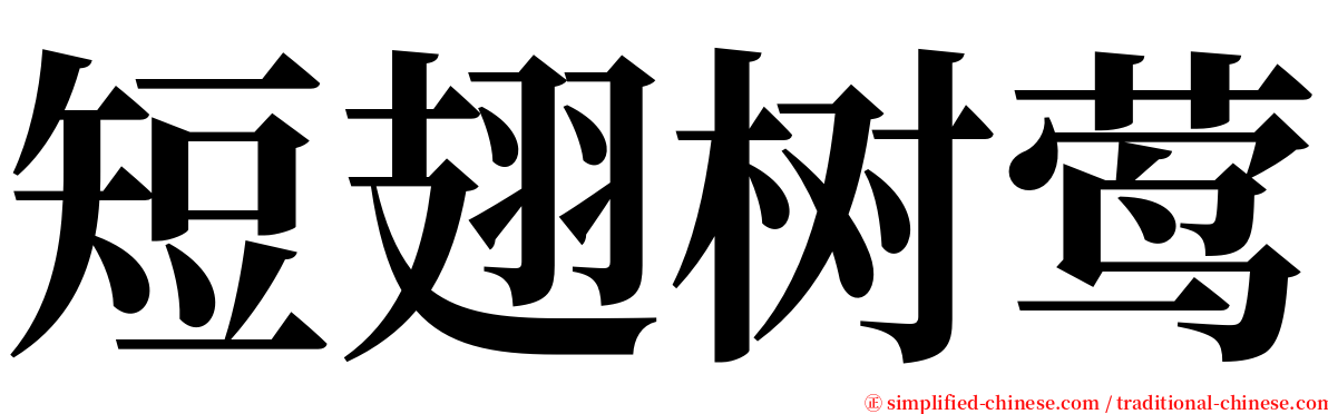 短翅树莺 serif font