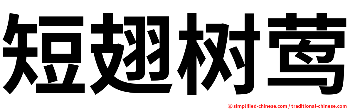短翅树莺