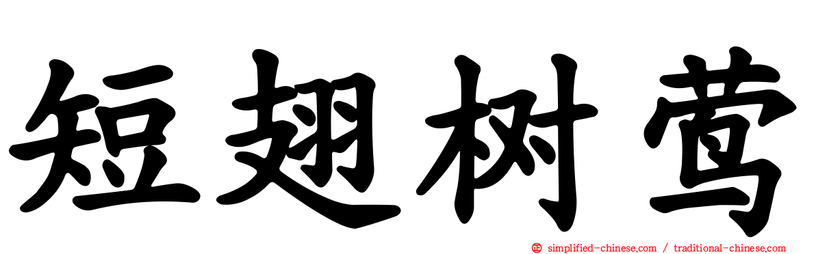 短翅树莺