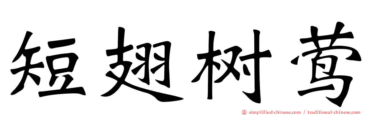 短翅树莺