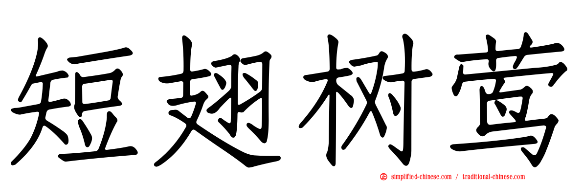 短翅树莺